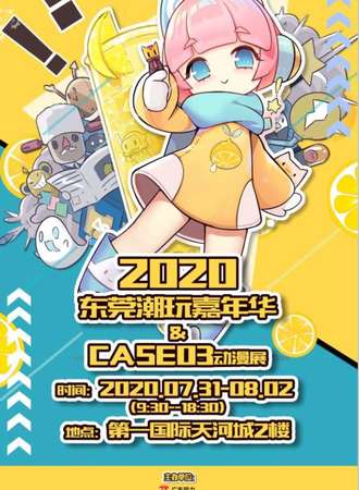 2020东莞潮玩嘉年华&CASE03动漫展