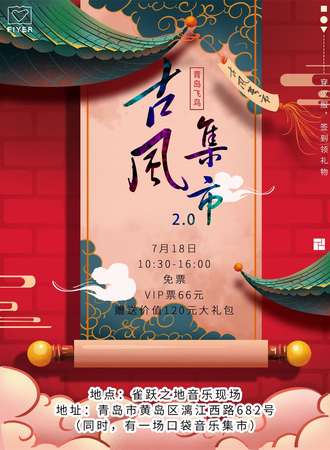 【免费活动】青岛飞鸟古风集市2.0