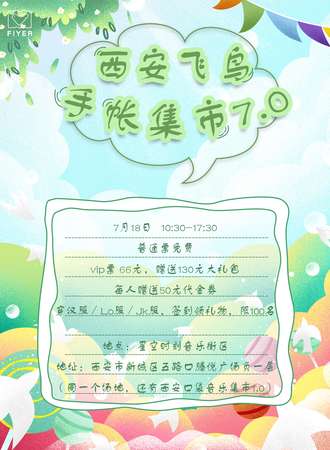 【免费活动】西安飞鸟手账集市7.0