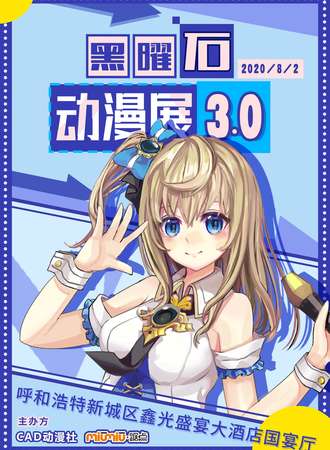 黑曜石动漫展3.0