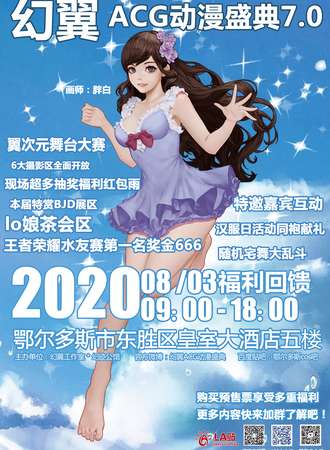 幻翼ACG动漫盛典7.0
