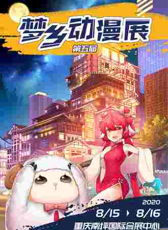 重庆第五届梦乡动漫展