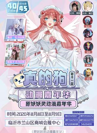 第十一届妖妖灵动漫嘉年华