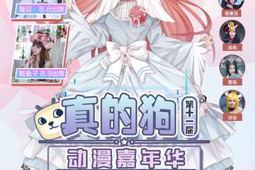 【二宣】第十一届妖妖灵动漫嘉年华