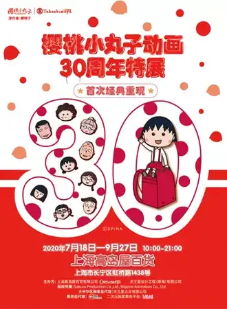 【上海】樱桃小丸子动画30周年特展
