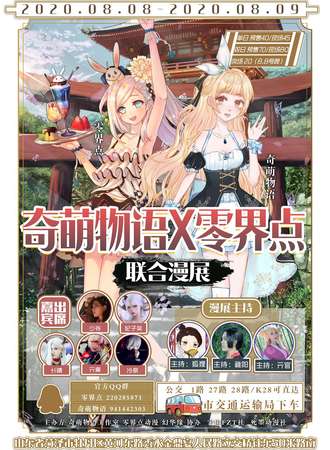 奇萌物语X零界点第七届动漫节联合漫展
