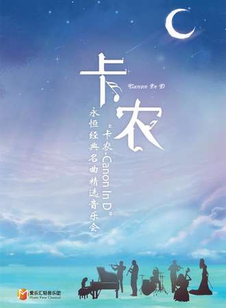 《卡农Canon In D》永恒经典名曲精选音乐会-上海站09.19