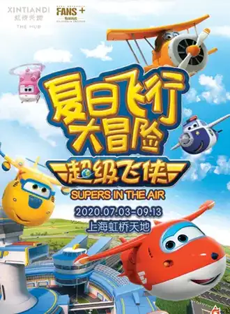 【上海】超级飞侠：夏日飞行大冒险 上海虹桥天地