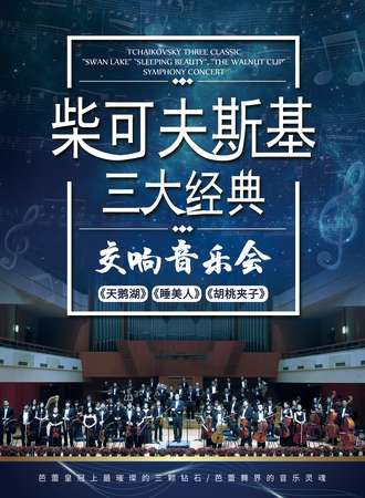 柴可夫斯基三大经典 《天鹅湖》《睡美人》《胡桃夹子》交响音乐会-上海站10.04