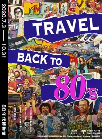 【上海】80年代博物馆 80s Museum 领略复古与时尚