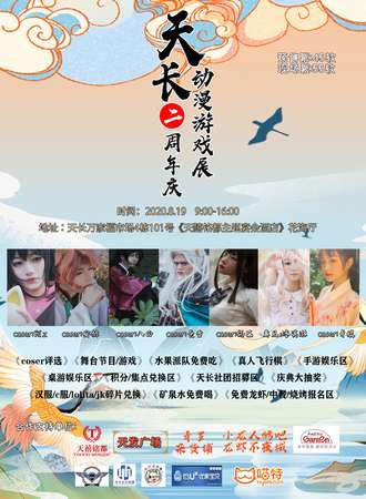 天长动漫两周年庆典