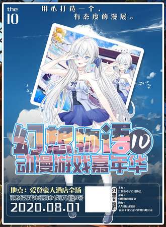 幻想物语第10届动漫游戏嘉年华