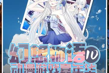 【展宣】幻想物语第10届动漫游戏嘉年华