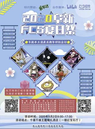 2020阜新FCS夏日展