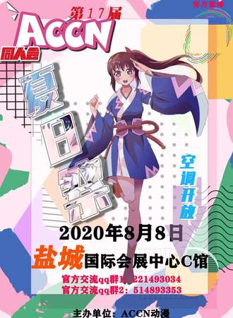 盐城第17届ACCN夏日展