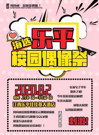乐平校园偶像集