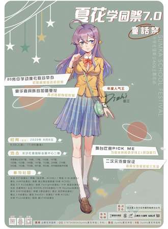 夏花学园展7.0