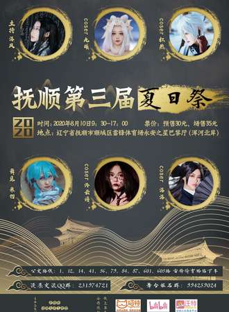2020年抚顺第三届夏日展
