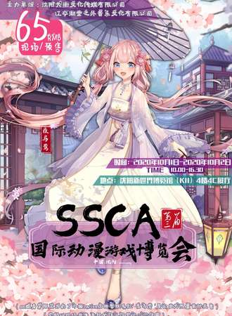 第三届中国（沈阳）SSCA国际动漫游戏博览会