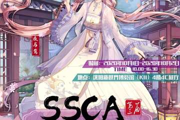 【三宣】第三届中国（沈阳）SSCA国际动漫游戏博览会