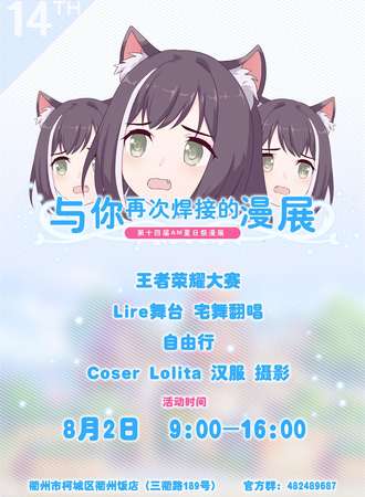 衢州Anime Market14夏日展