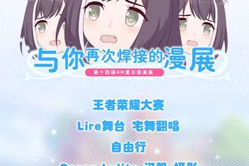 【终宣】衢州Anime Market14夏日展 未