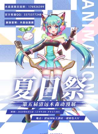 第五届清远木森动漫展夏日展