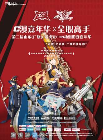 2020第二届山东(广饶)C漫次元FUN动漫游戏嘉年华