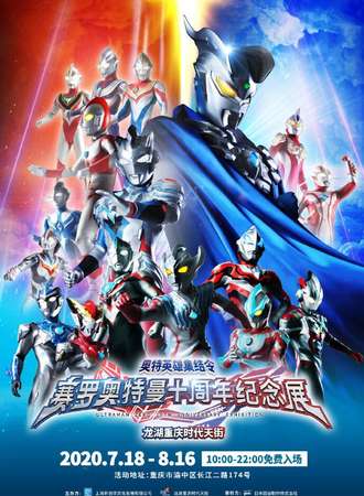 奥特英雄集结令——赛罗奥特曼十周年纪念展