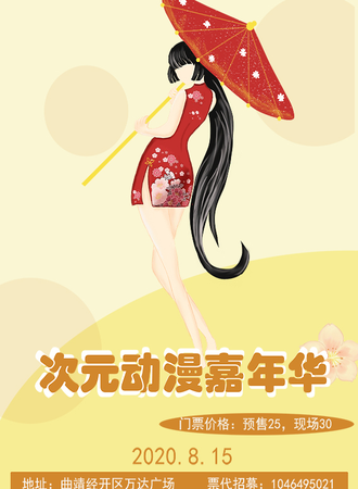 2020次元动漫嘉年华