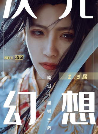 次元幻想2.5