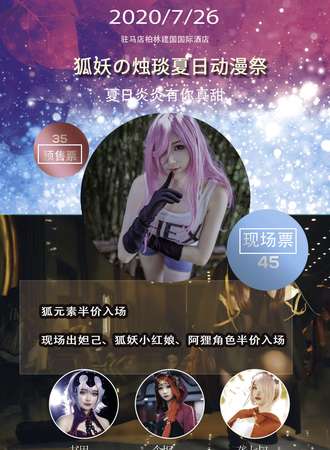 狐妖?烛琰夏日动漫展
