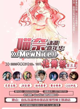 第三届喵奈动漫嘉年华—花舞展