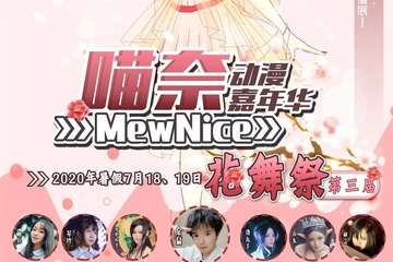 【三宣】第三届喵奈动漫嘉年华—花舞展