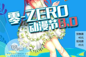 【二宣】日照零-ZERO动漫节8.0