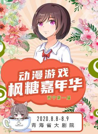 枫糖动漫游戏嘉年华