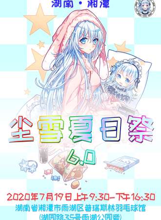 尘雪夏日展6.0