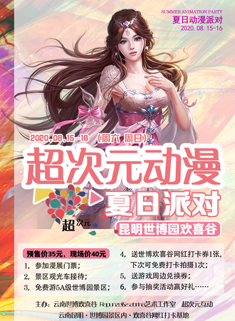 超次元动漫-夏日派对