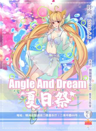 无锡Angle And Dream游戏动漫展