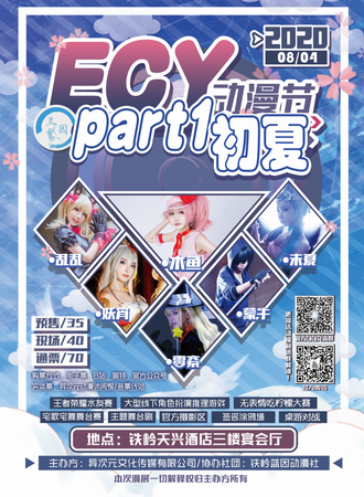 ECY动漫节part1初夏