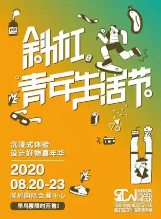 【深圳】深圳时尚家居设计周--斜杠青年生活节