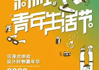 【深圳】深圳时尚家居设计周--斜杠青年生活节