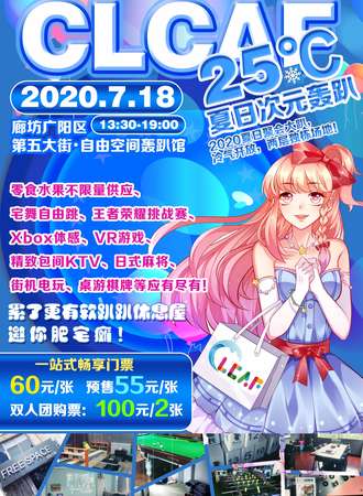 廊坊CLCAF·25°C夏日次元轰趴
