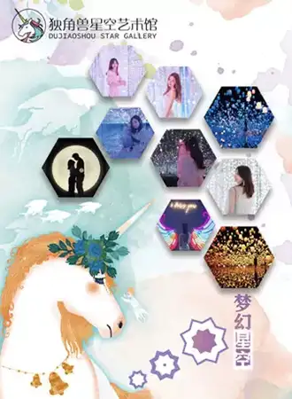 【昆明】昆明独角兽星空艺术馆
