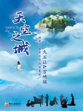 《天空之城》久石让 宫崎骏动漫经典音乐作品演奏会-成都站10.02