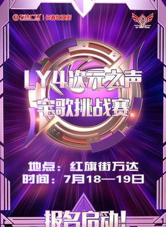 乐园家LY4次元之声宅歌挑战赛