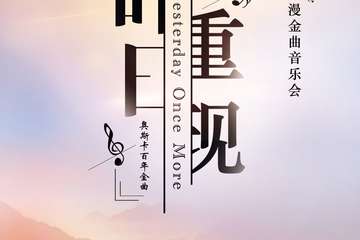 “昨日重现”经典电影浪漫金曲音乐会