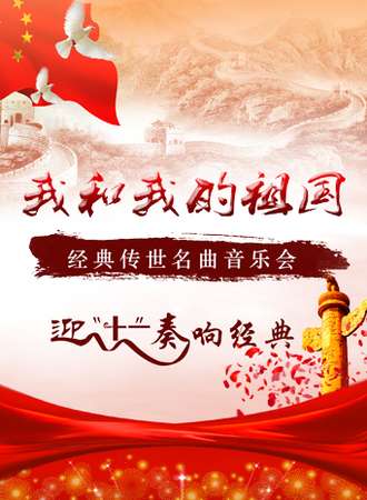 《我和我的祖国》—迎“十一”经典传世名曲音乐会 - 成都站10.01