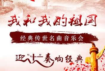 《我和我的祖国》—迎“十一”经典传世名曲音乐会