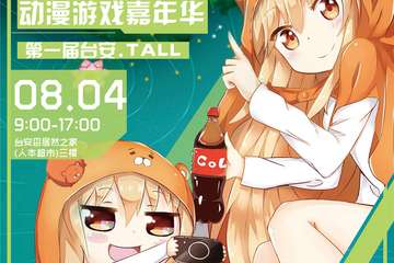 【一宣】台安第一届TLCC动漫展